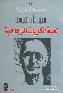 لعبة الكريات الزجاجية هيرمان هيسه ‫‬