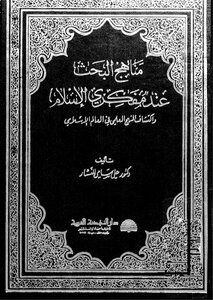 Research Methods For Islamic Thinkers
