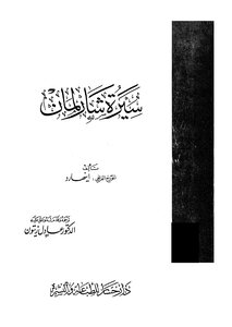 سيرة شارلمان
