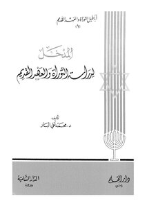 Introduction To The Study Of The Torah And The Old Testament