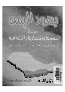 1113 كتاب صيغة مصورة يهود اليمن دراسة سياسية واقتصادية واجتماعية منذ نهاية القرن التاسع عشر وحتى منتصف القرن العشرين ك