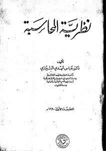 نظرية المحاسبة عباس الشيرازي