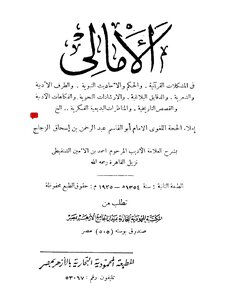 Amali Al-Zajazi with the explanation of Al-Shanqeeti - second edition of the Mahmoudiyah Press