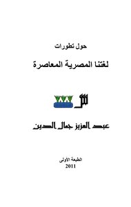 Our Contemporary Egyptian Language