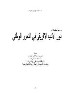 دور الأدب الأفريقي في التحرر الوطني تأليف حاج أبا آدم الحاج