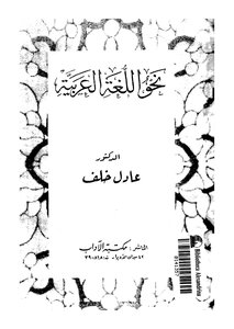 5448 كتاب نحو اللغة العربية
