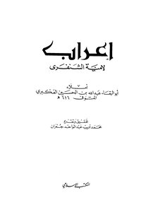 The Pronunciation Of Lamiya Al-shanfari Al-akbari - T. Jamran - I. The Islamic Office