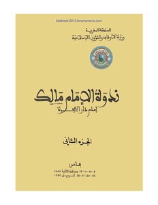 ندوة الإمام مالك إمام دار الهجرة - الجزء 02