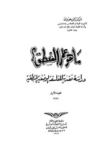 ما هو علم المنطق دراسة نقدية للفلسفة الوضعية المنطقية