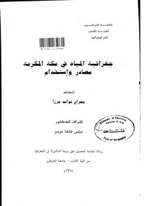 جغرافية المياه في مكة المكرمة مصادر واستخدام الرسالة العلمية 4640