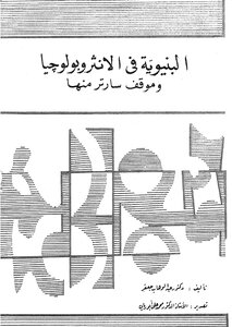 البنيوية في الانثروبولوجيا
