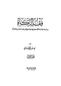 فقة الزكاة - ج 1