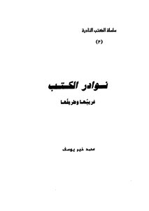 نوادر الكتب غريبها وطريفها