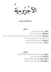 الآجرومية
