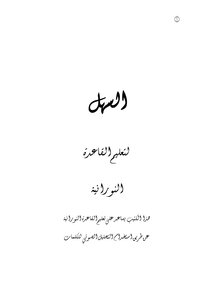 The Easy To Teach Al-qaida Al-nooraniah (revised Version)