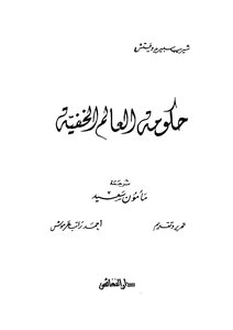 حكومة العالم الخفية