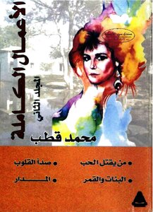 الأعمال الكاملة: المجلد الثاني - محمد قطب عبد العال