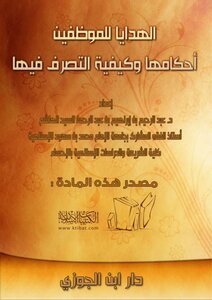 1578 الهدايا للموظفين أحكامها وكيفية التصرف فيها