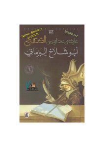 أبو شلاخ البرمائي رواية لـ د. غازي القصيبي