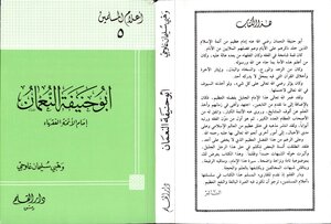 الإمام أبو حنيفة النعمان