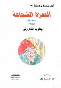 18 Thousand Stories And The Story Of The Brave Jump