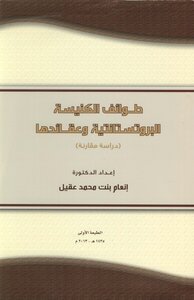 طوائف الكنيسة البروتستانتية وعقائدها، دراسة مقارنة إعداد إنعام بنت محمد عقيل