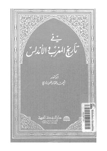في تاريخ المغرب والأندلس
