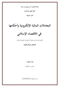 المعاملات المالية الإلكترونية و أحكامها في الاقتصاد الإسلامي