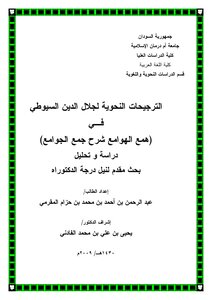 The Grammatical Weightings Of Jalal Al-din Al-suyuti In Hama Al-hawa`i