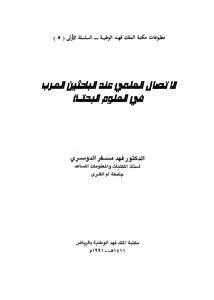 الإتصال العلمي عند الباحثين العرب في العلوم البحتة