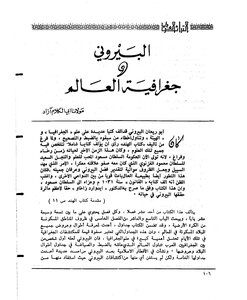 البيروني وجغرافية العالم