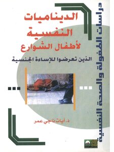الديناميات النفسية لأطفال الشوارع