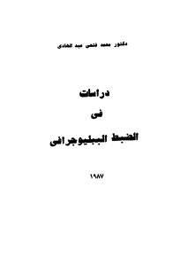 دراسات فى الضبط الببليوجرافى