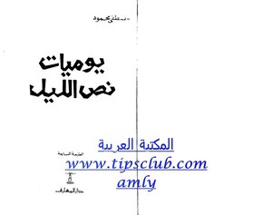 Diary Of The Night Of The Night - Mustafa Mahmoud