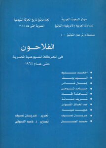 الفلاحون في الحركة الشيوعية المصرية حتى عام 1965