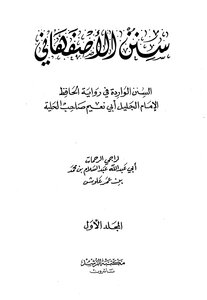 2460 سنن الأصفهاني