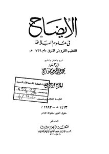 الإيضاح في علوم البلاغة - ج 1