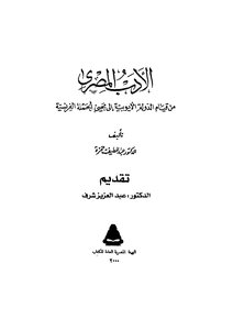 Egyptian Literature From The Establishment Of The Ayyubid State To The Advent Of The French Campaign