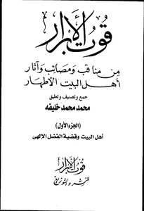 The sustenance of the righteous from the virtues - calamities and effects of the pure ahl al-bayt by muhammad muhammad khalifa