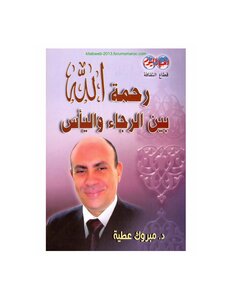 رحمة الله بين الرجاء واليأس - الدكتور مبروك عطية