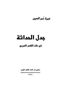 The Controversy Of Modernity In The Criticism Of Arabic Poetry