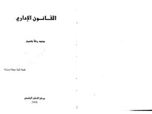 القانون الإداري الأستاذ محمد رضا جنيح