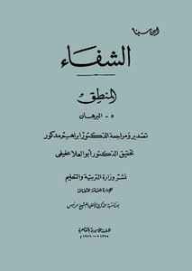 ابن سينا..الشفاء..المنطق.. 5 البرهان