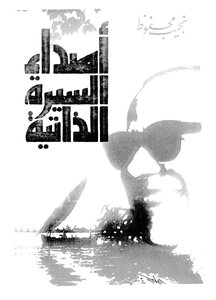 Echoes Of Naguib Mahfouz's Biography