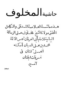 Sheikh Makhlouf's Footnote To Sabban's Graphic Message