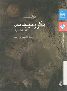Mcmormigas - A Philosophical Story Of Voltaire
