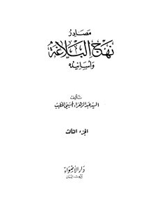 Sources Of Nahj Al-balaghah And Its Chains Of Transmission - Part 3