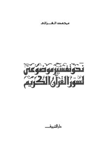 Towards An Objective Interpretation Of The Holy Qur’an