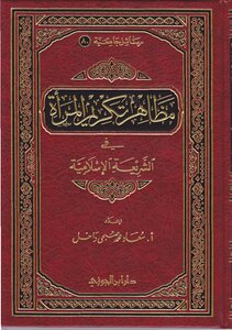 مظاهر تكريم المرأة في الشريعة الإسلامية