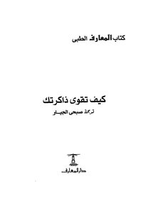 كيف تقوى ذاكرتك
